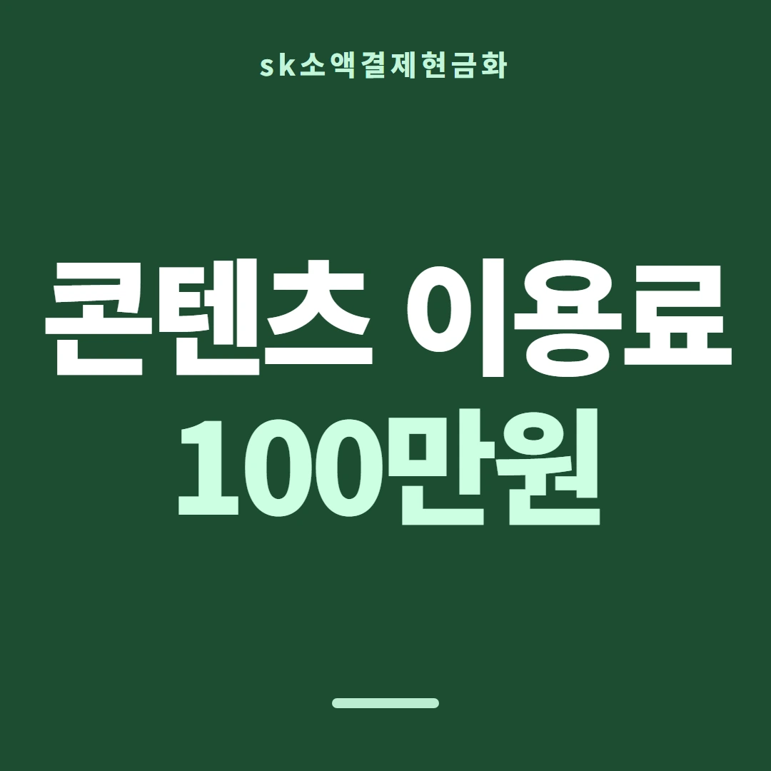 품티켓 SK 소액결제 현금화 확인할 항목 안내 이미지
