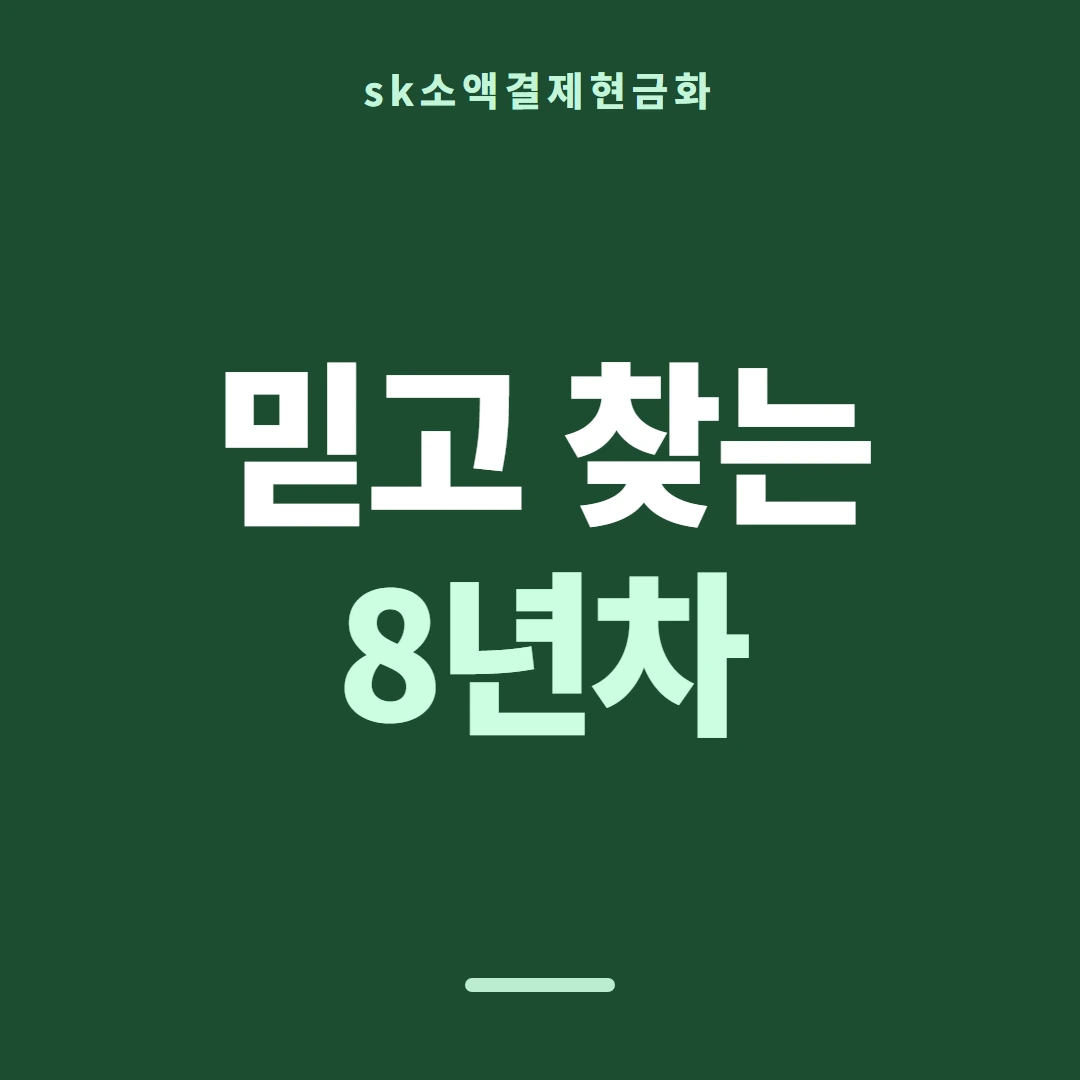 품티켓 SK 소액결제 현금화 진행 순서 안내 이미지