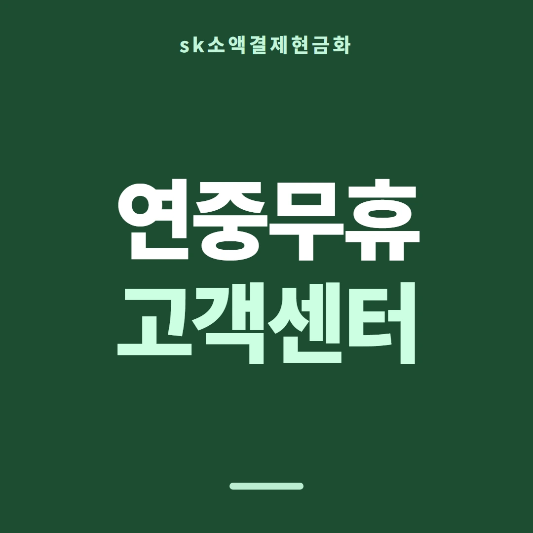 품티켓 SK 소액결제 현금화 한도와의 관계 안내 이미지