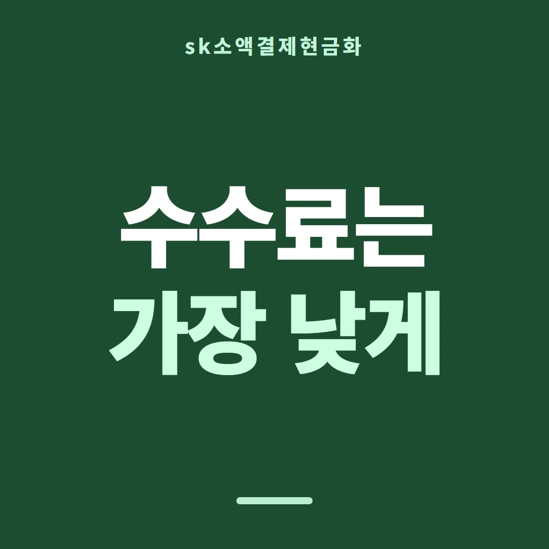 품티켓 SK 소액결제 현금화 걸리는 시간 안내 이미지