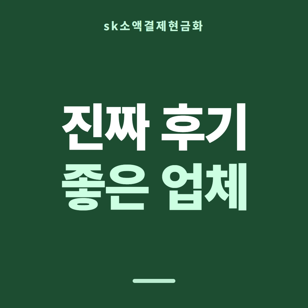 품티켓 SK 소액결제 현금화 막히는 경우 안내 이미지