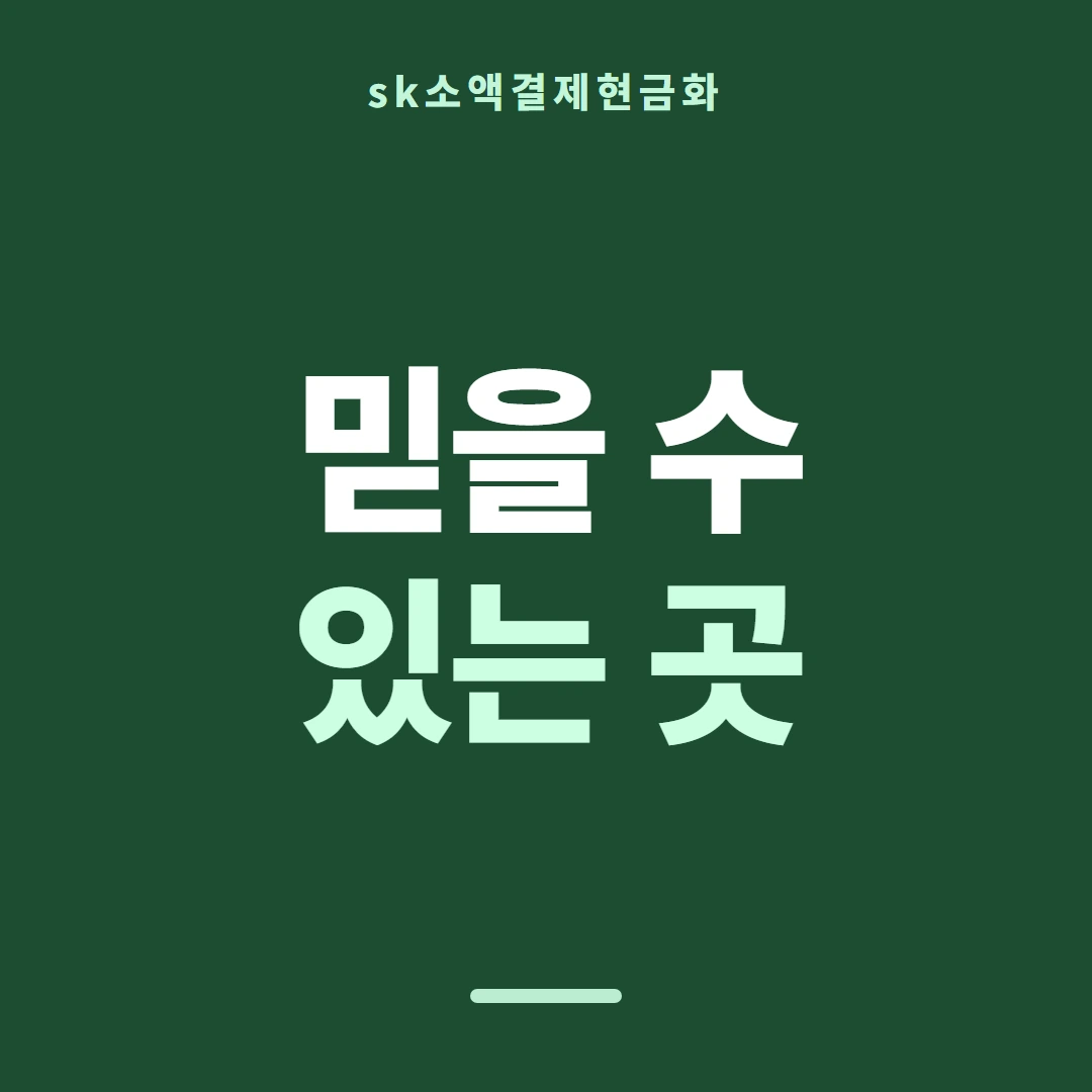 품티켓 SK 소액결제 현금화 시작 전 볼 것 안내 이미지